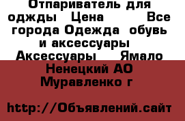 Отпариватель для оджды › Цена ­ 700 - Все города Одежда, обувь и аксессуары » Аксессуары   . Ямало-Ненецкий АО,Муравленко г.